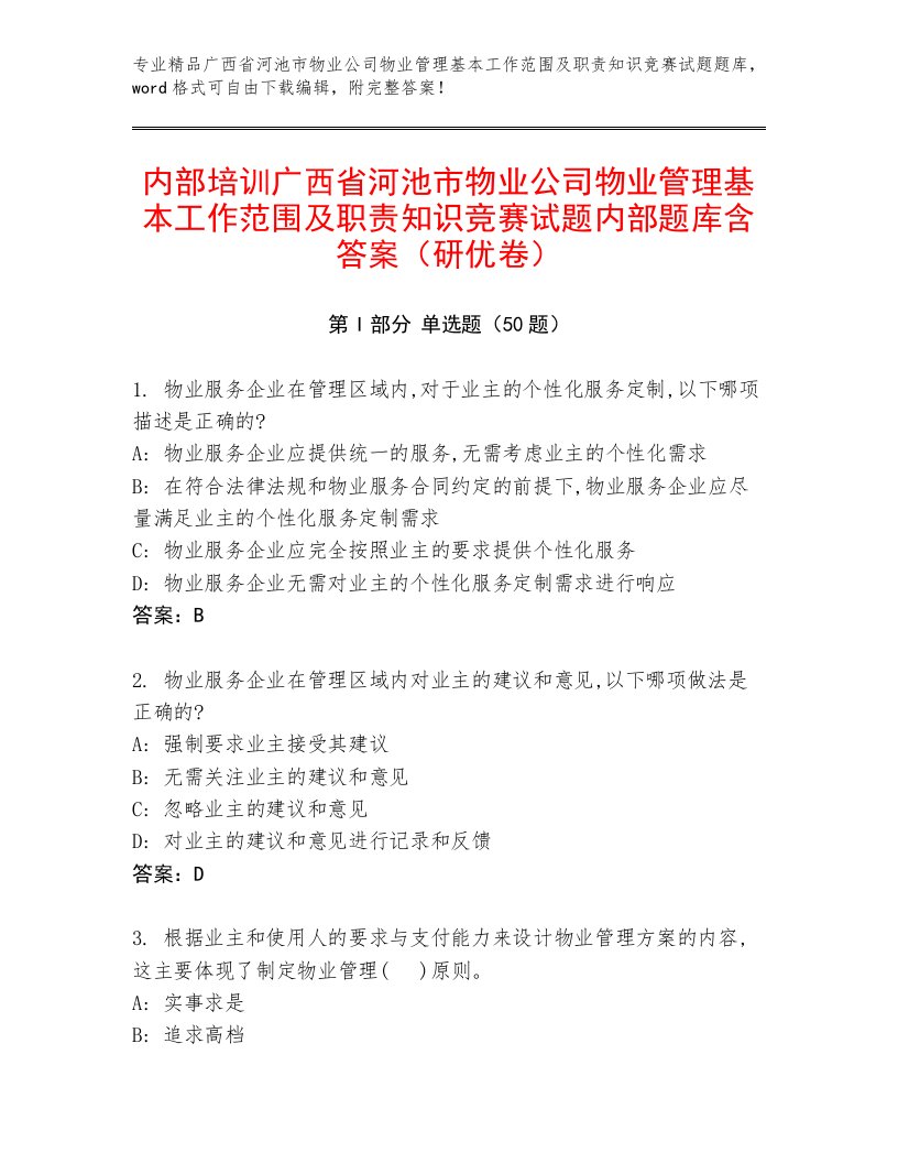 内部培训广西省河池市物业公司物业管理基本工作范围及职责知识竞赛试题内部题库含答案（研优卷）