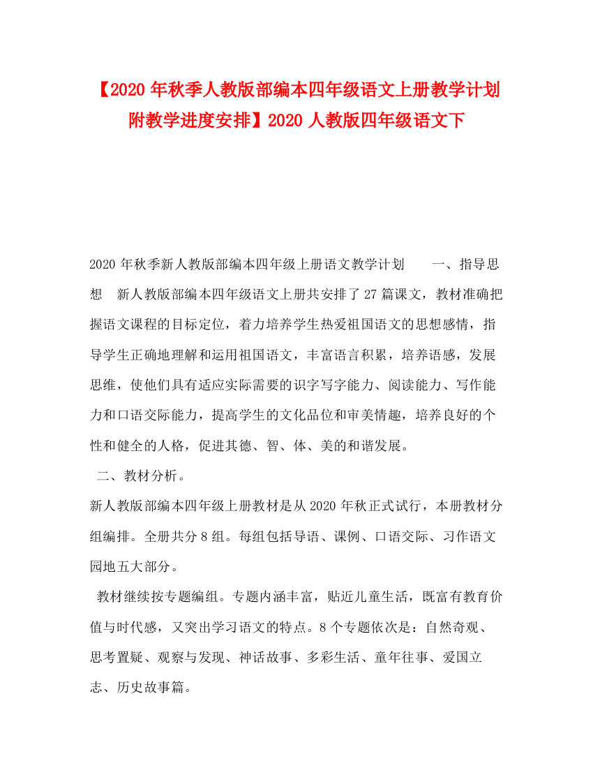 精编之【年秋季人教版部编本四年级语文上册教学计划附教学进度安排】人教版四年级语文下