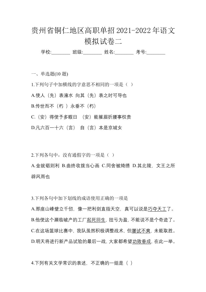 贵州省铜仁地区高职单招2021-2022年语文模拟试卷二