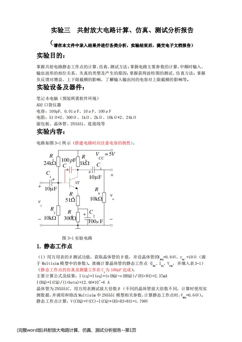 (完整word版)共射放大电路计算、仿真、测试分析报告