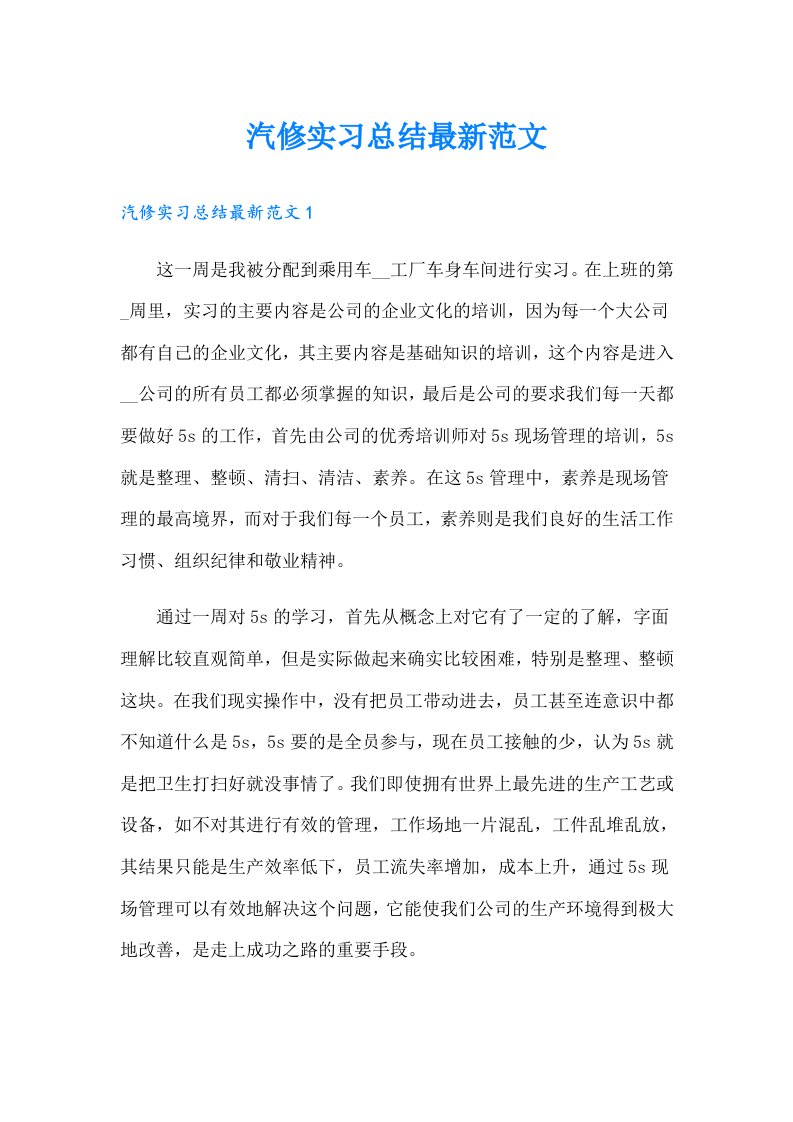 汽修实习总结最新范文