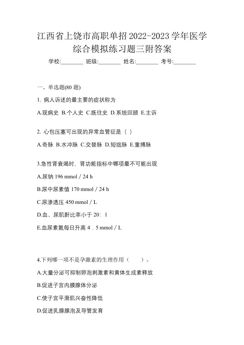 江西省上饶市高职单招2022-2023学年医学综合模拟练习题三附答案