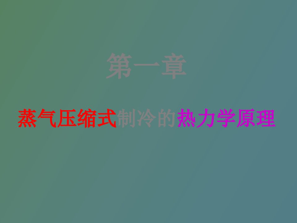 蒸气压缩式制冷的热力学原理