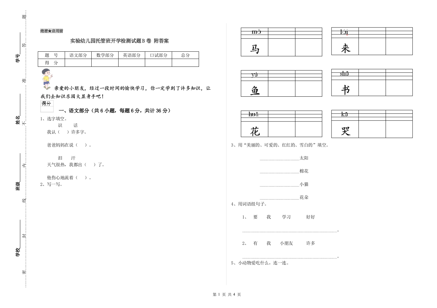 实验幼儿园托管班开学检测试题B卷-附答案