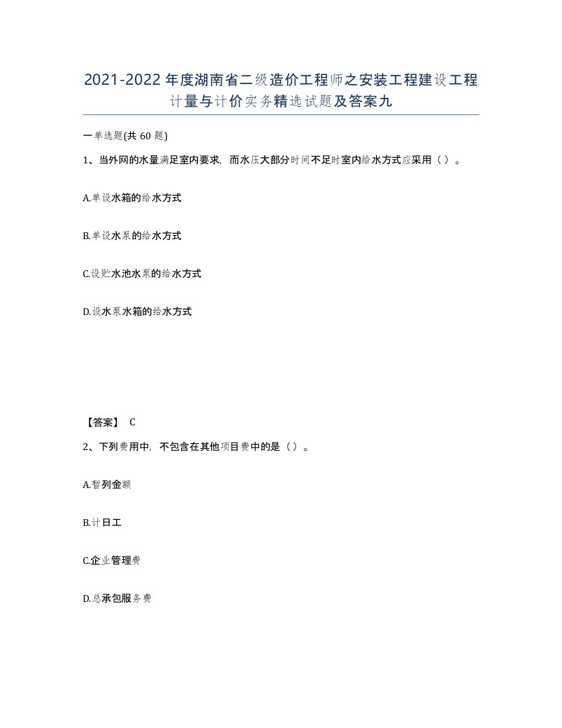 2021-2022年度湖南省二级造价工程师之安装工程建设工程计量与计价实务试题及答案九