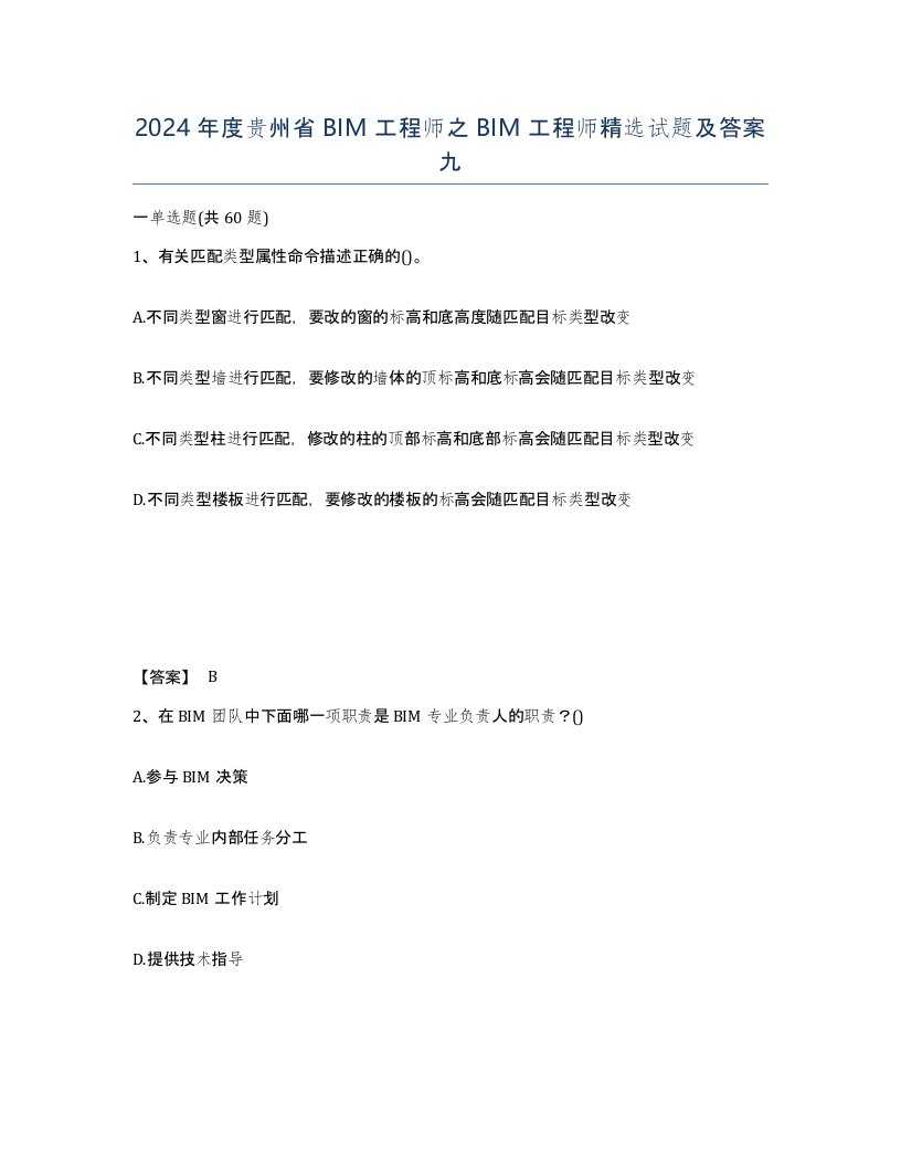 2024年度贵州省BIM工程师之BIM工程师试题及答案九