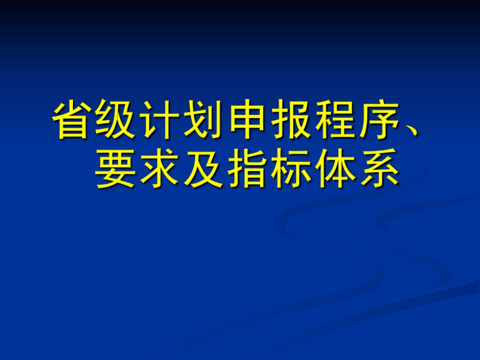 省科技厅项目评审指标体系