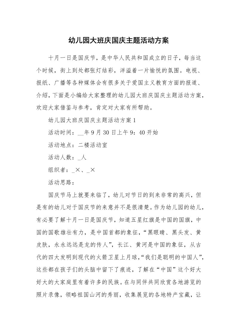 办公文秘_幼儿园大班庆国庆主题活动方案