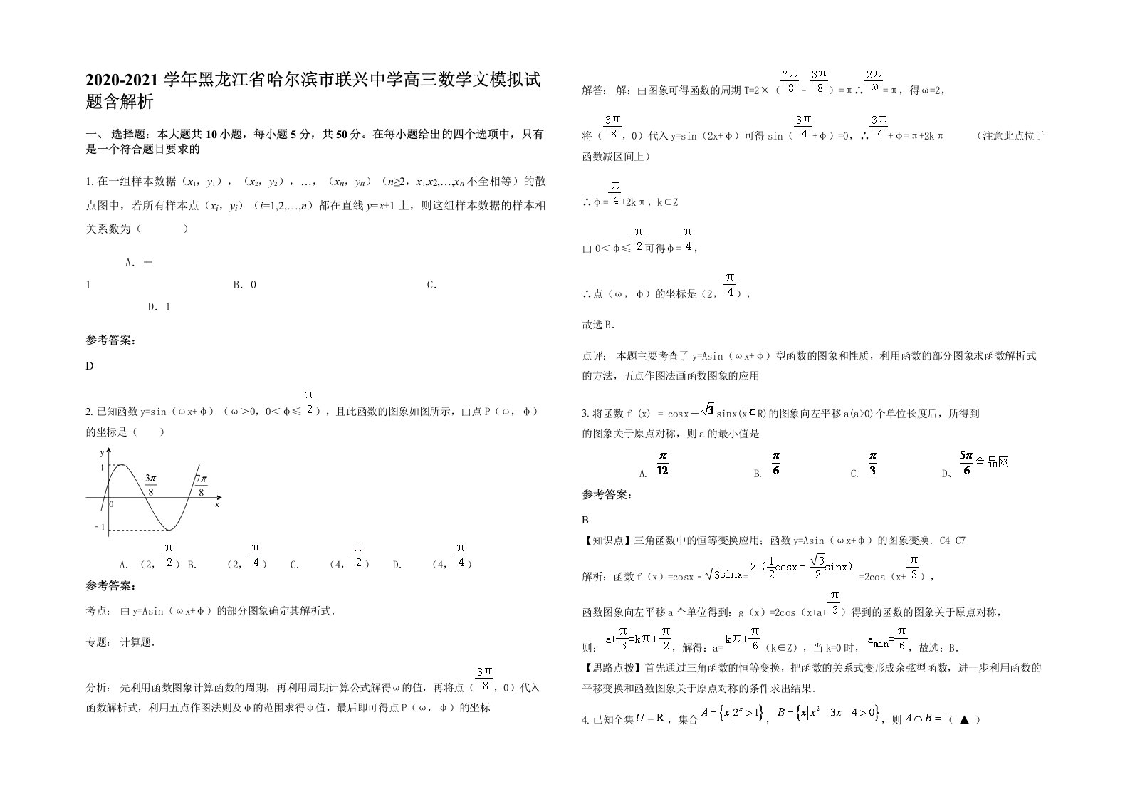 2020-2021学年黑龙江省哈尔滨市联兴中学高三数学文模拟试题含解析