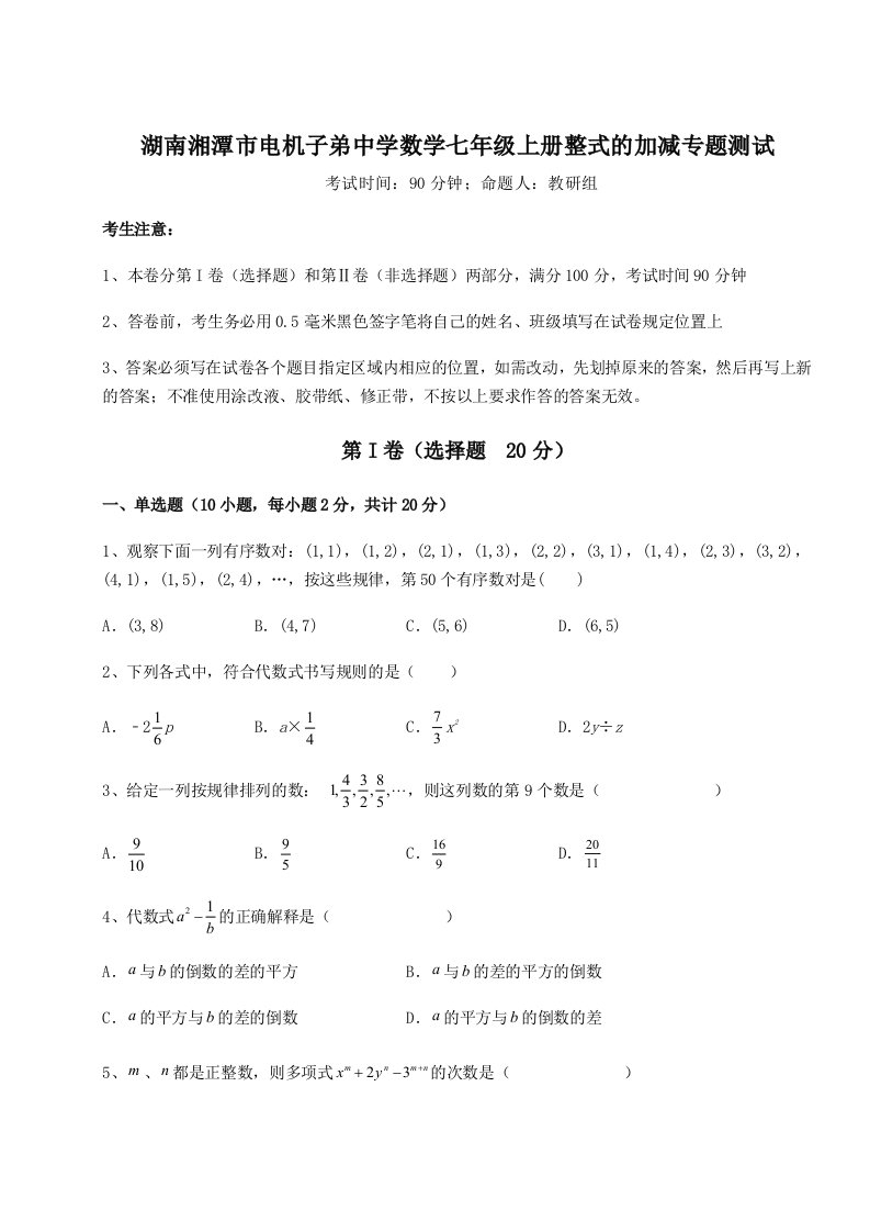 强化训练湖南湘潭市电机子弟中学数学七年级上册整式的加减专题测试试题（含答案解析）