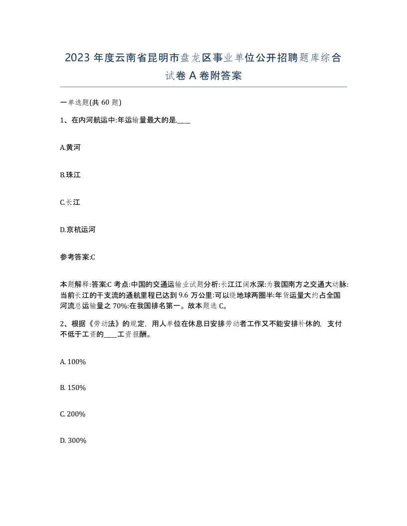 2023年度云南省昆明市盘龙区事业单位公开招聘题库综合试卷A卷附答案