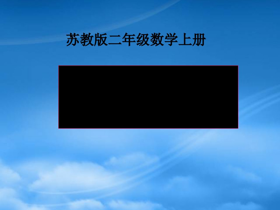 二级数学上册《有趣的七巧板》课件