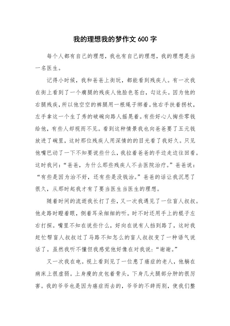 我的理想我的梦作文600字