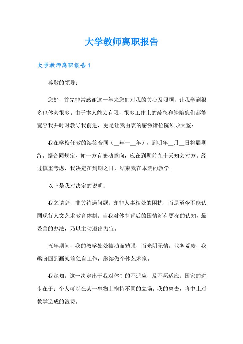 大学教师离职报告