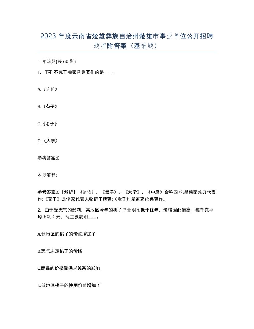 2023年度云南省楚雄彝族自治州楚雄市事业单位公开招聘题库附答案基础题