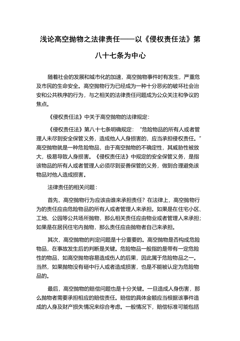 浅论高空抛物之法律责任——以《侵权责任法》第八十七条为中心