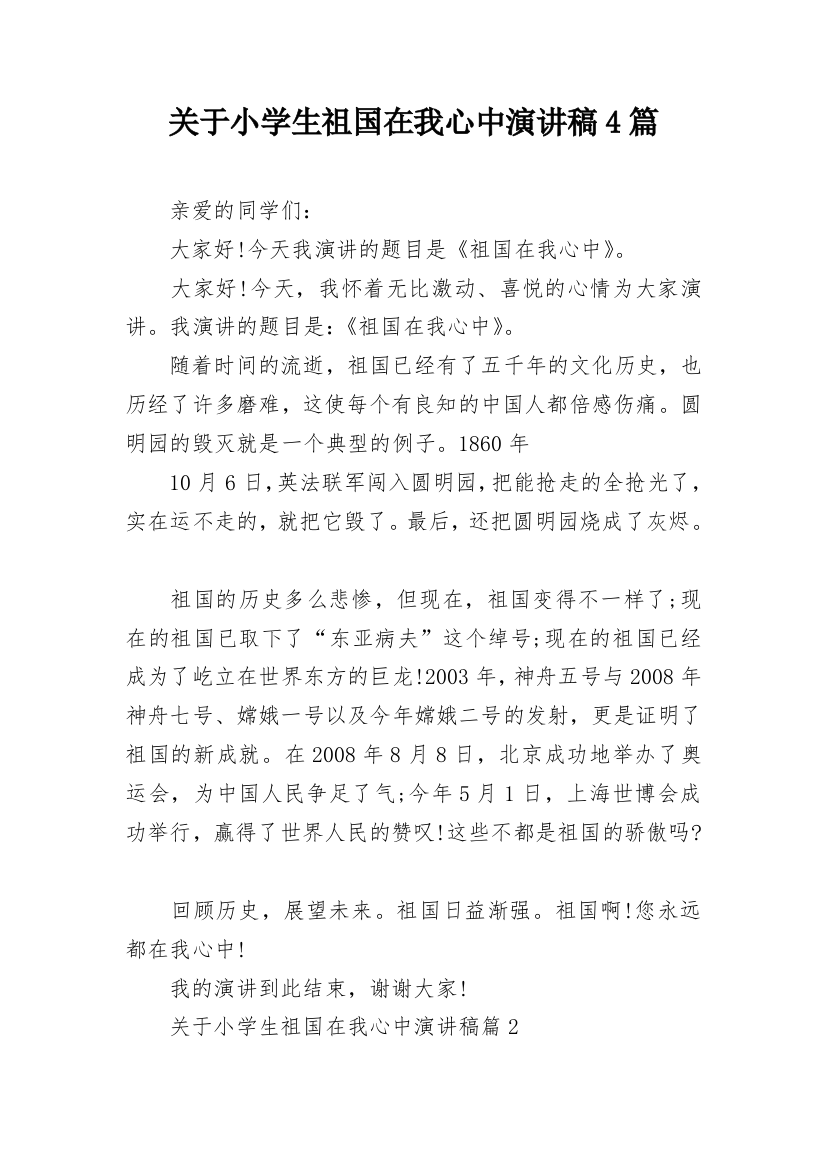 关于小学生祖国在我心中演讲稿4篇