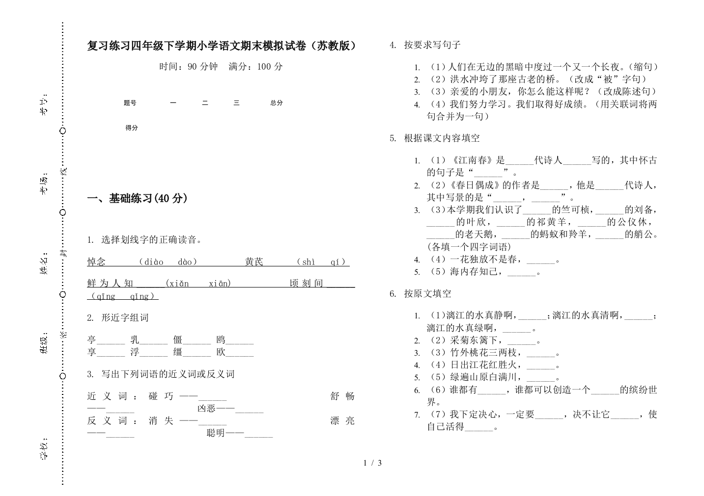 复习练习四年级下学期小学语文期末模拟试卷(苏教版)