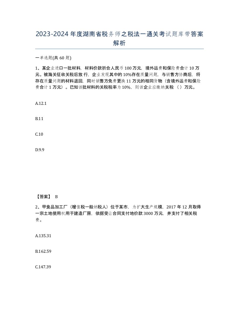 2023-2024年度湖南省税务师之税法一通关考试题库带答案解析