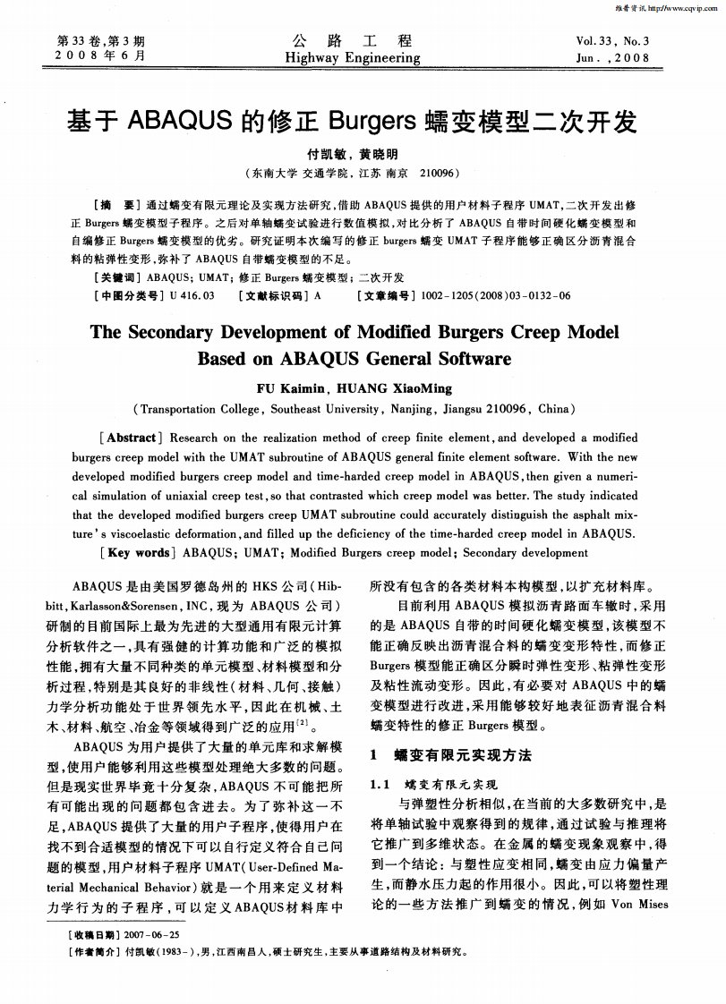 基于ABAQUS的修正Burgers蠕变模型二次开发.pdf