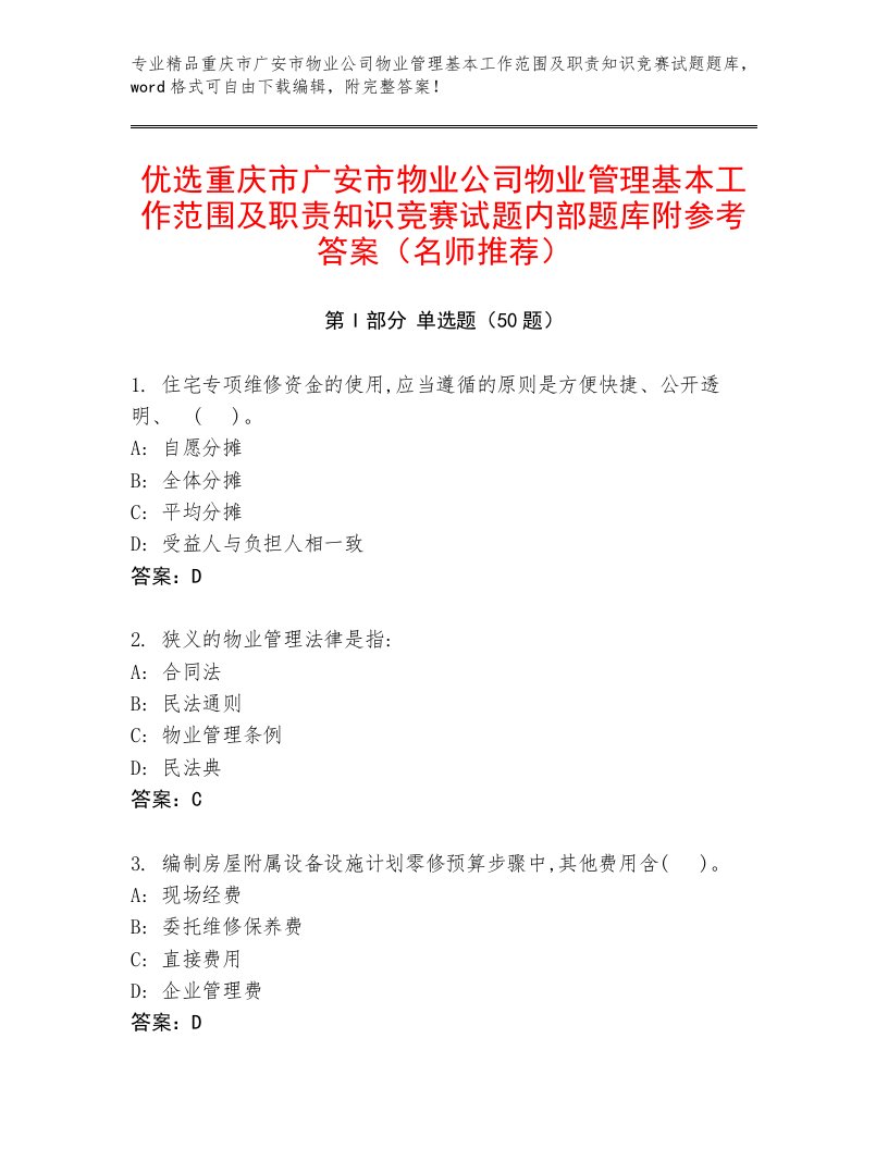 优选重庆市广安市物业公司物业管理基本工作范围及职责知识竞赛试题内部题库附参考答案（名师推荐）