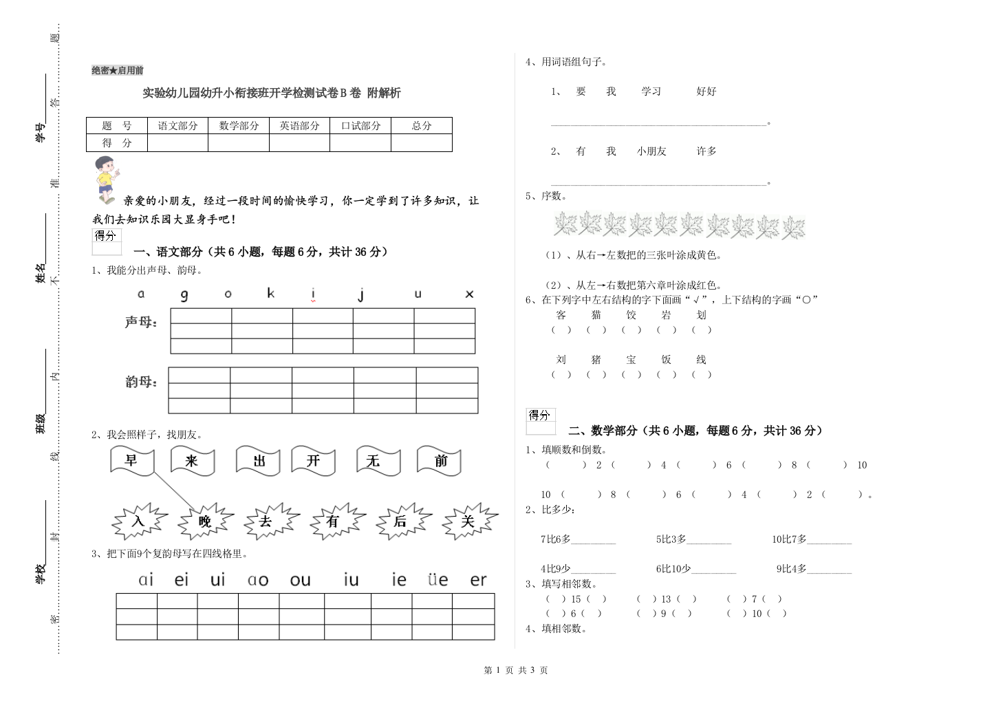 实验幼儿园幼升小衔接班开学检测试卷B卷-附解析