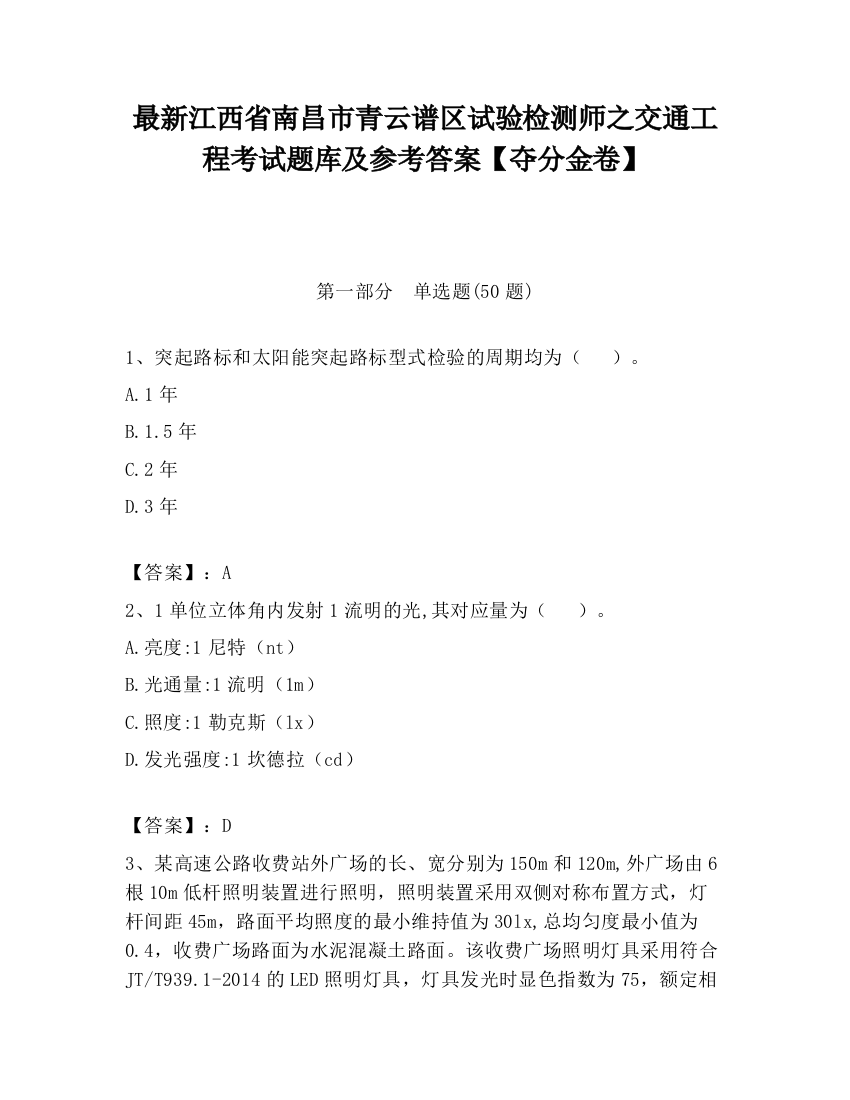 最新江西省南昌市青云谱区试验检测师之交通工程考试题库及参考答案【夺分金卷】