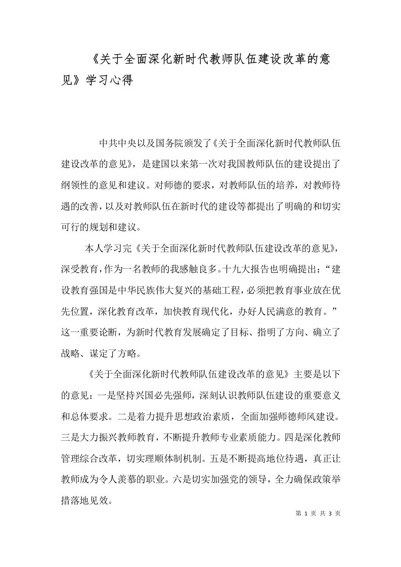 《关于全面深化新时代教师队伍建设改革的意见》学习心得（四）