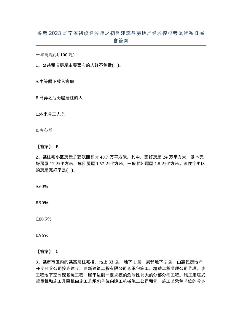 备考2023辽宁省初级经济师之初级建筑与房地产经济模拟考试试卷B卷含答案