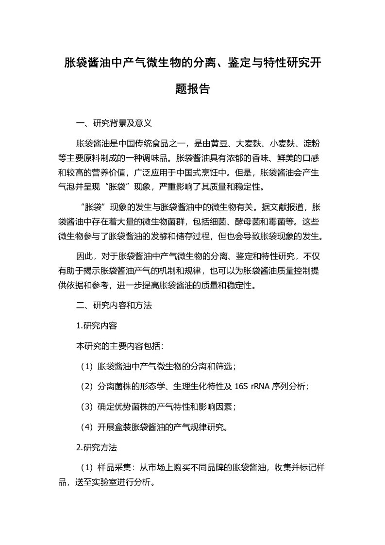 胀袋酱油中产气微生物的分离、鉴定与特性研究开题报告