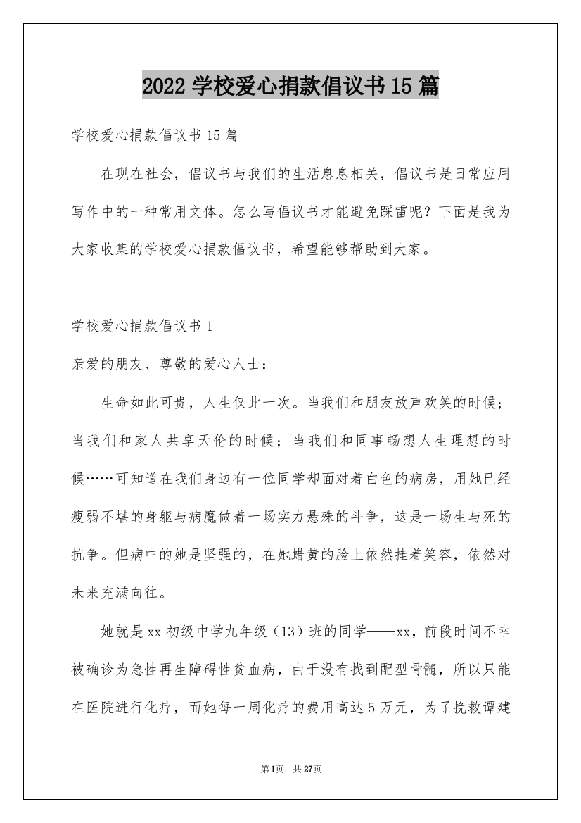 2022学校爱心捐款倡议书15篇