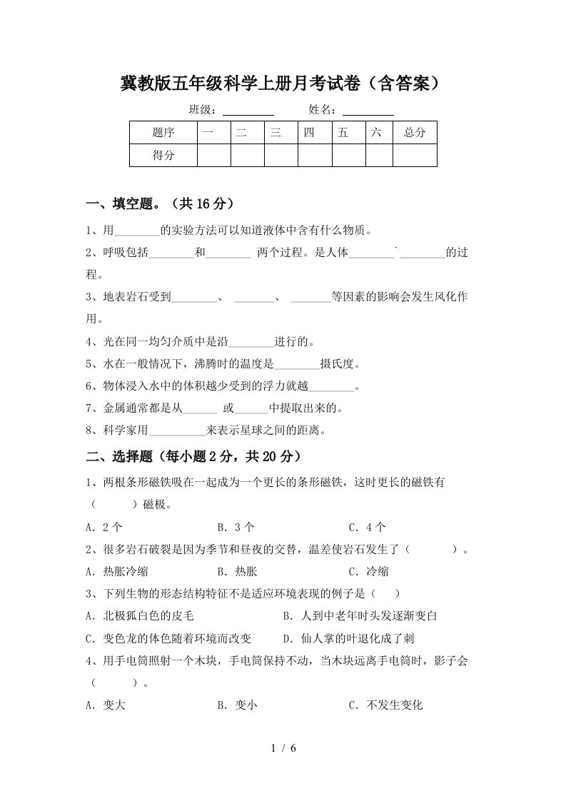 冀教版五年级科学上册月考试卷含答案