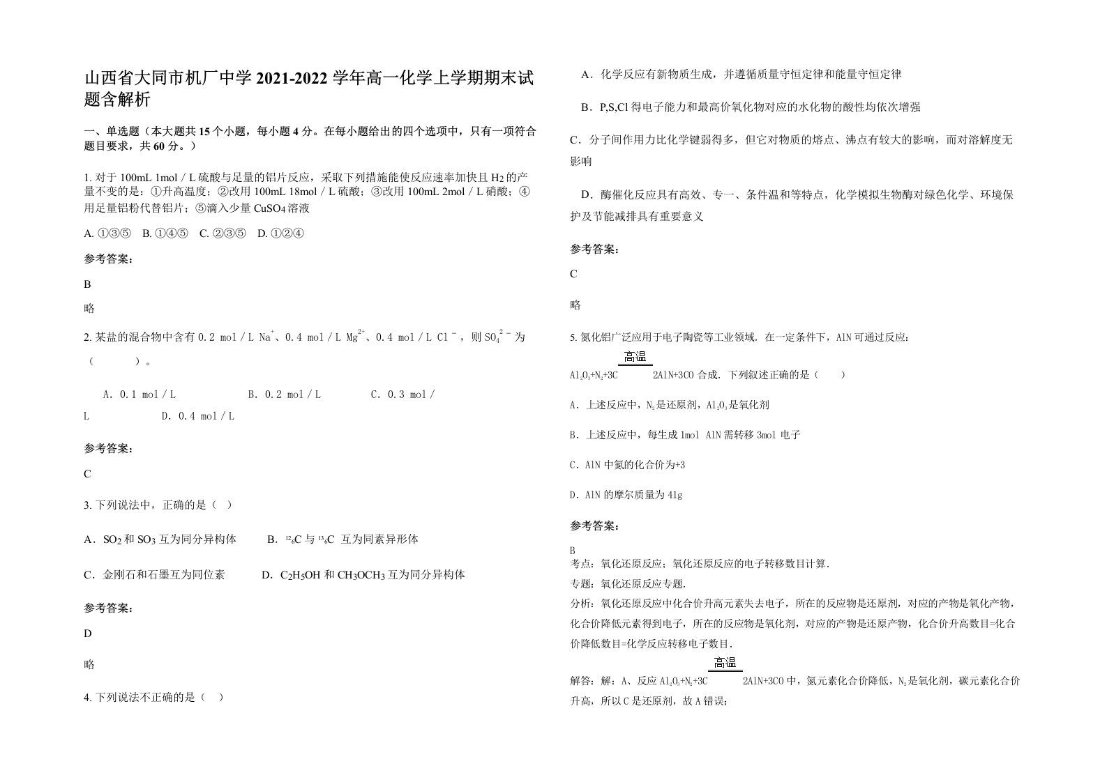 山西省大同市机厂中学2021-2022学年高一化学上学期期末试题含解析