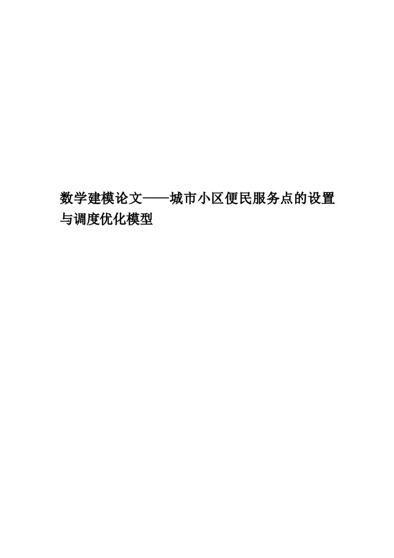 数学建模论文——城市小区便民服务点的设置与调度优化模型