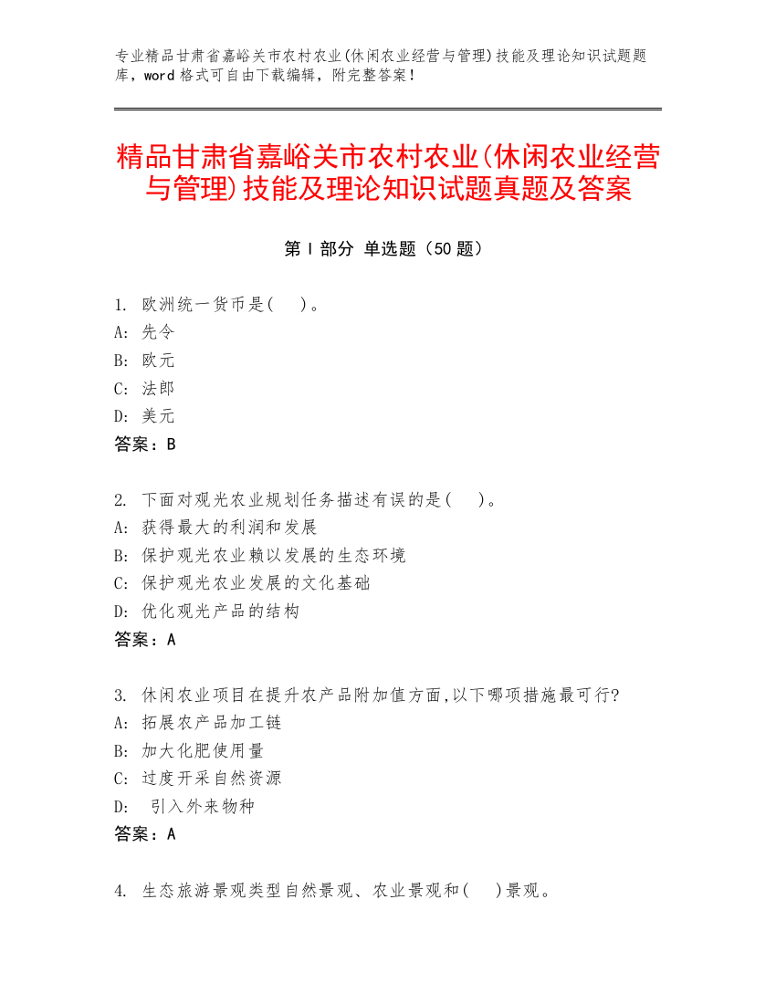 精品甘肃省嘉峪关市农村农业(休闲农业经营与管理)技能及理论知识试题真题及答案