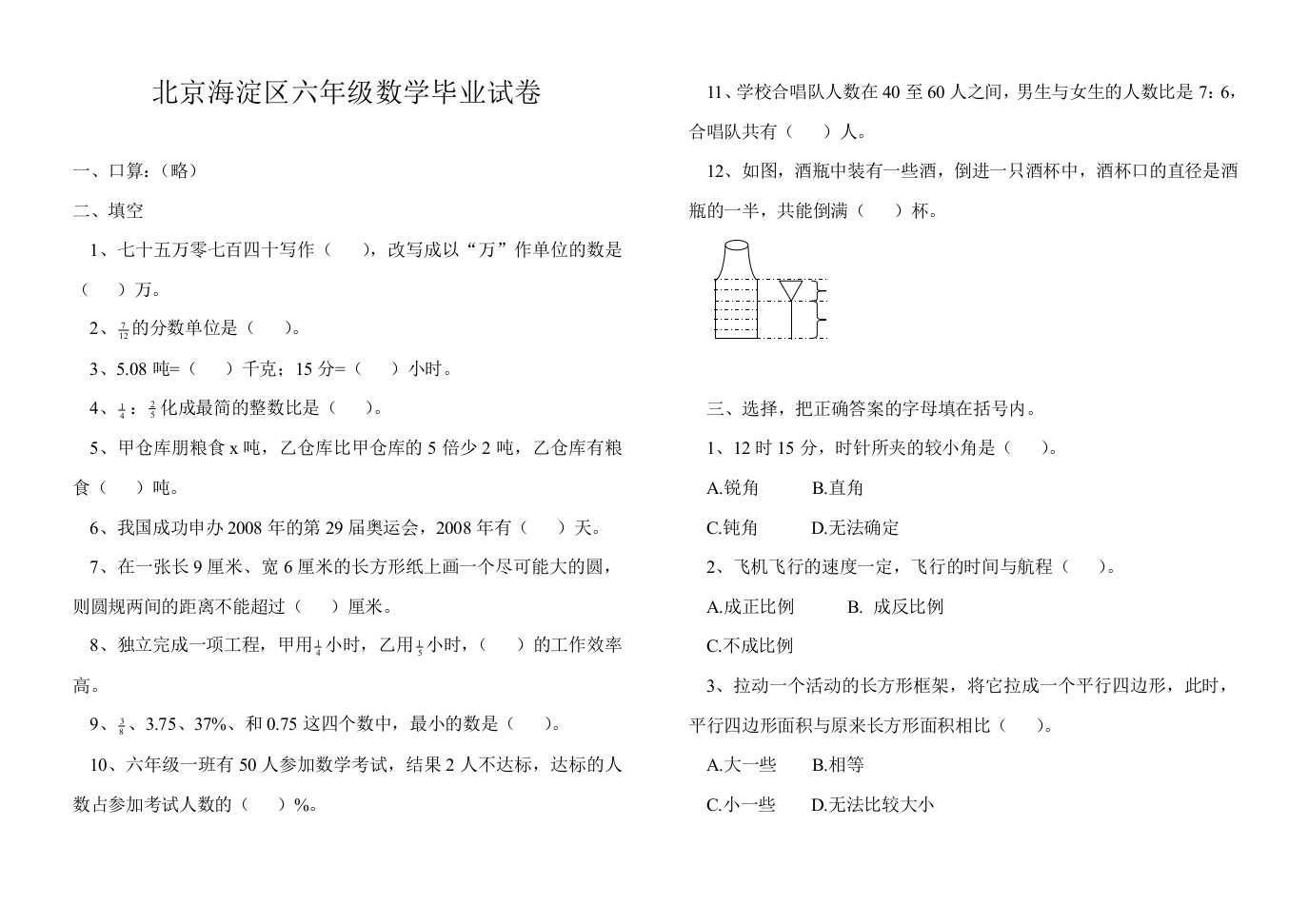 北京海淀区六年级数学毕业试卷