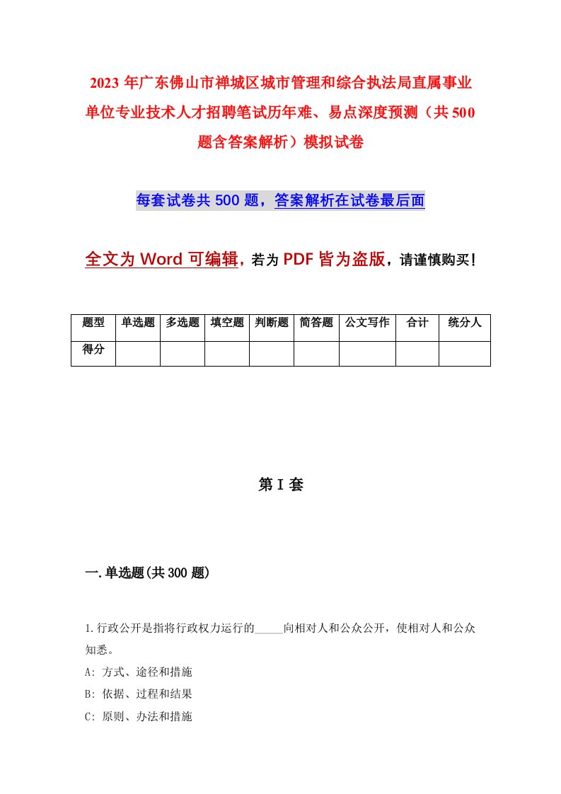 2023年广东佛山市禅城区城市管理和综合执法局直属事业单位专业技术人才招聘笔试历年难易点深度预测共500题含答案解析模拟试卷