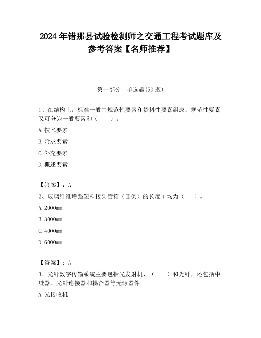 2024年错那县试验检测师之交通工程考试题库及参考答案【名师推荐】