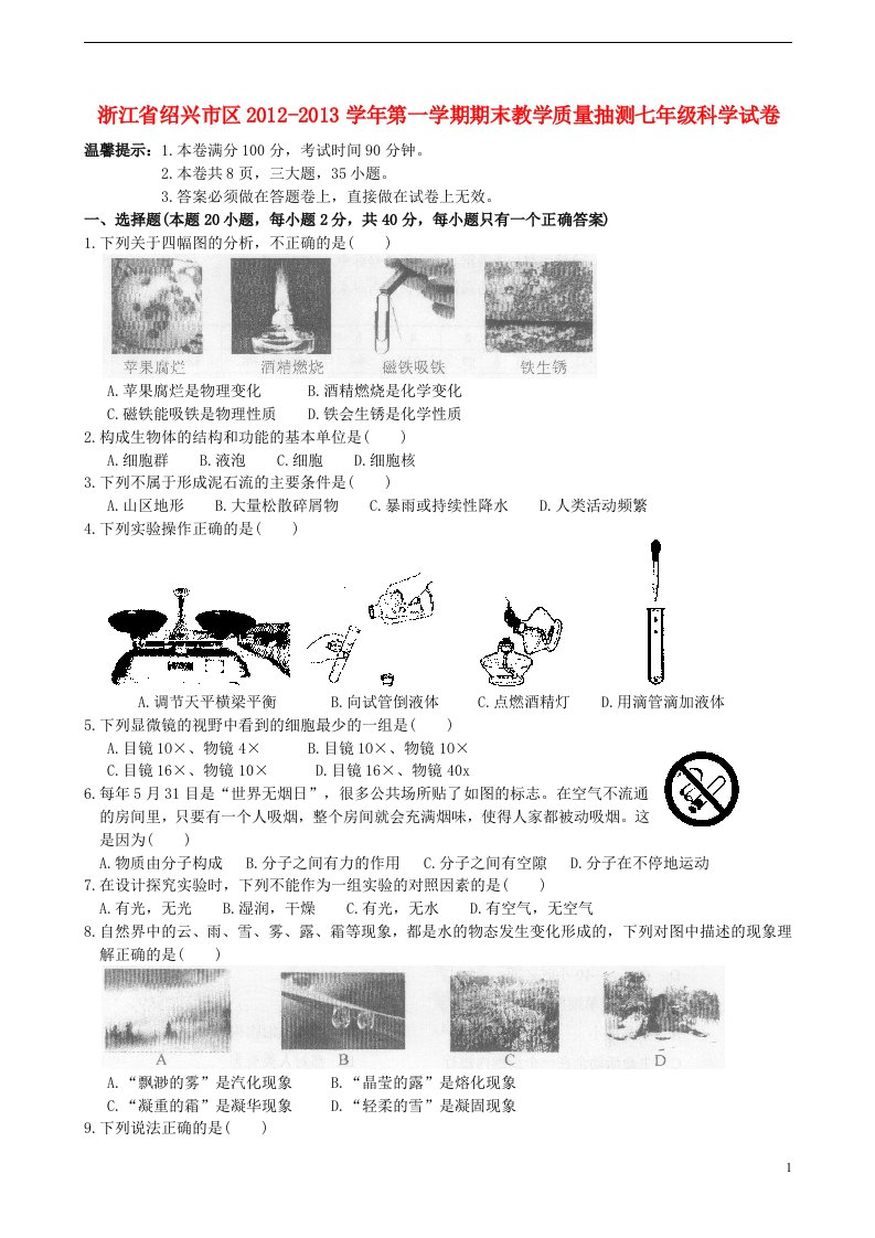 浙江省绍兴市区2012-2013学年七年级科第一学期期末教学质量抽测学试卷