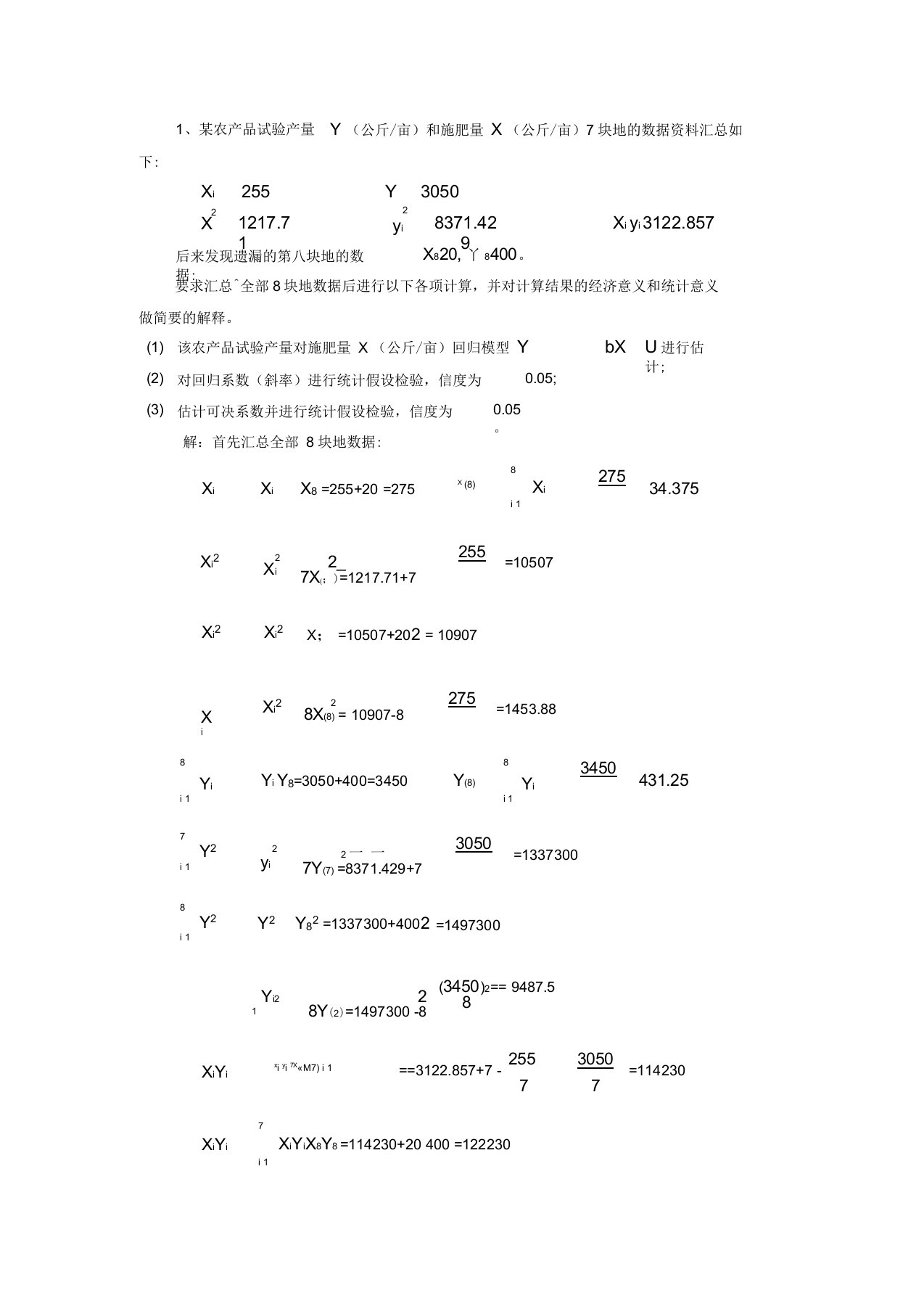 计量经济学计算题