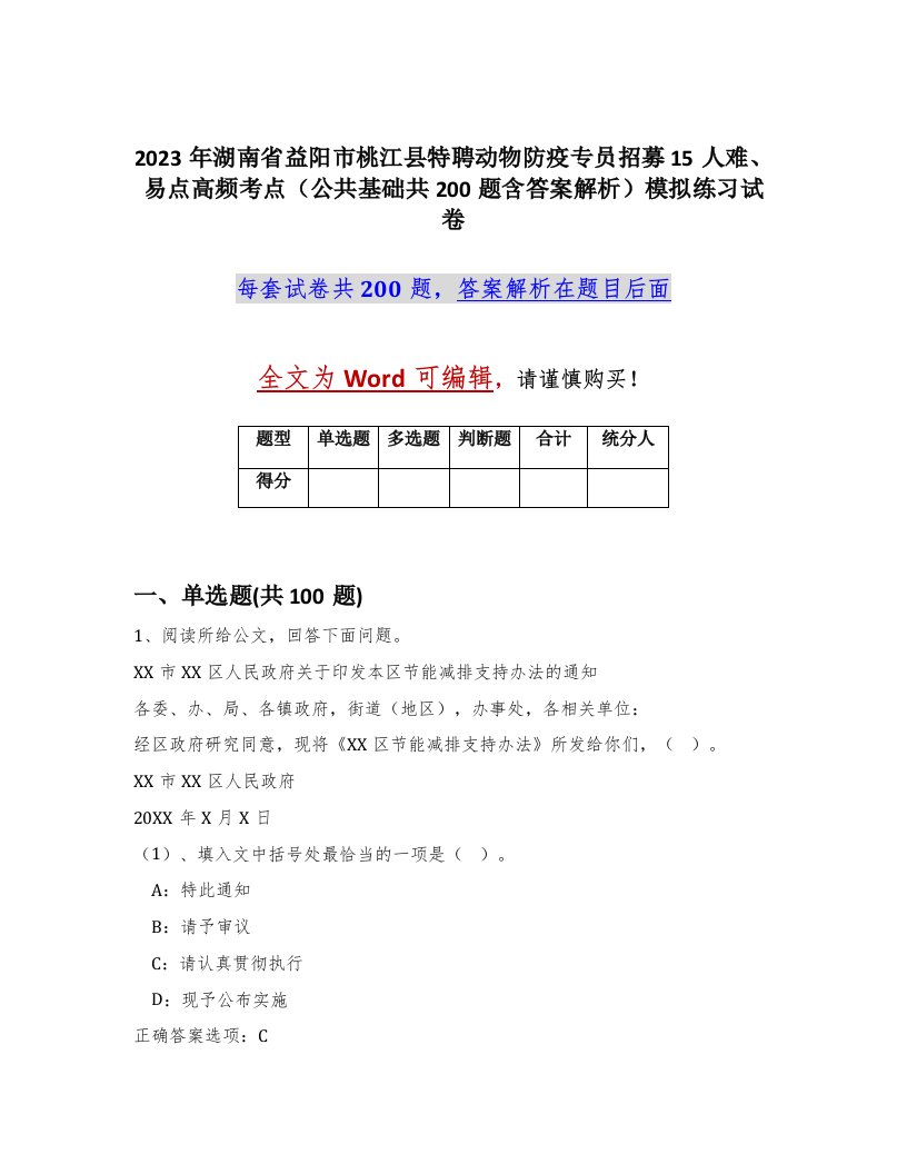 2023年湖南省益阳市桃江县特聘动物防疫专员招募15人难易点高频考点公共基础共200题含答案解析模拟练习试卷