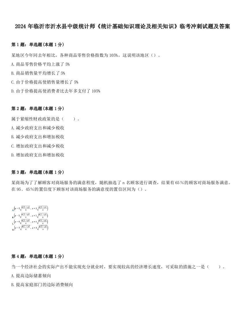 2024年临沂市沂水县中级统计师《统计基础知识理论及相关知识》临考冲刺试题及答案