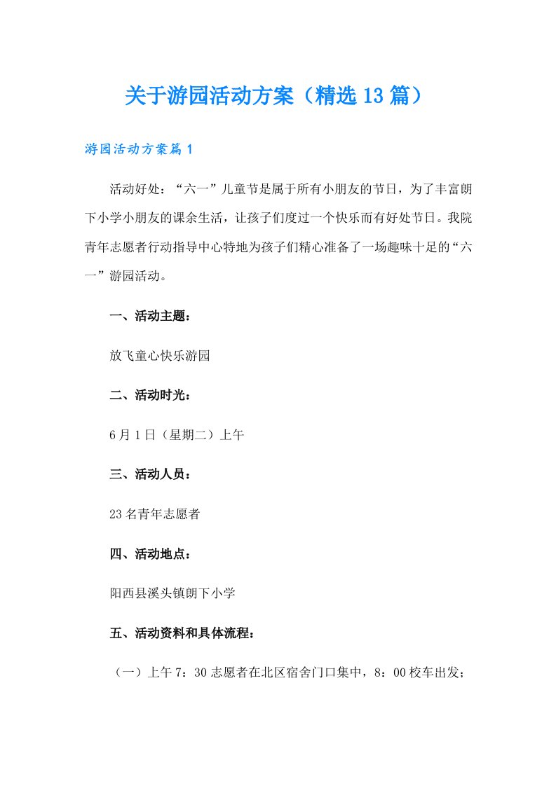 关于游园活动方案（精选13篇）