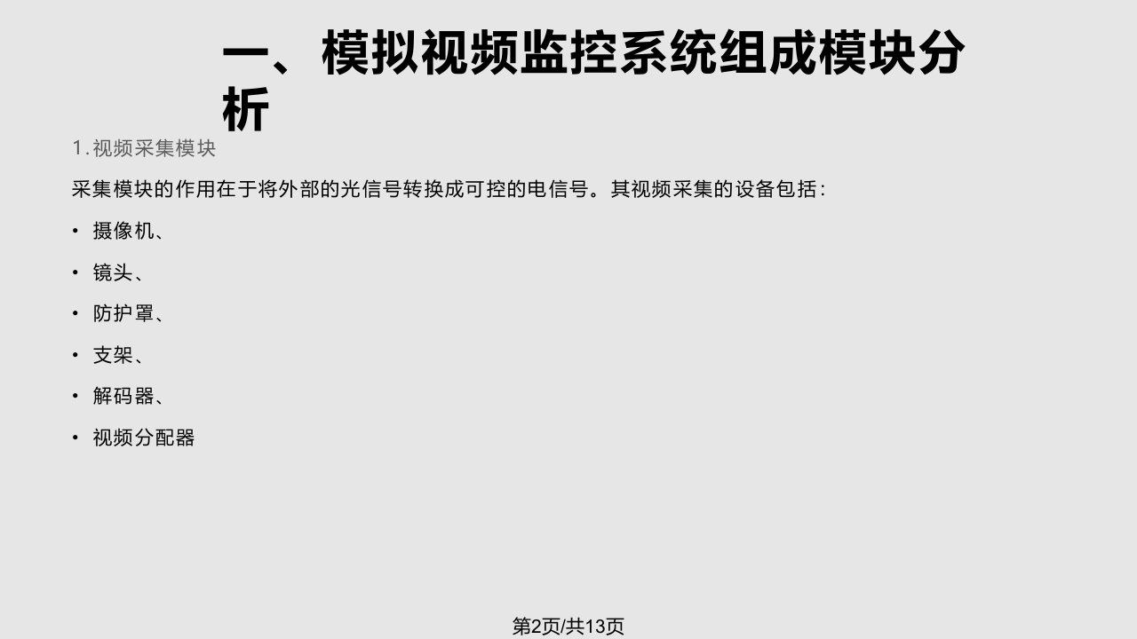 视频监控系统组成模块分析