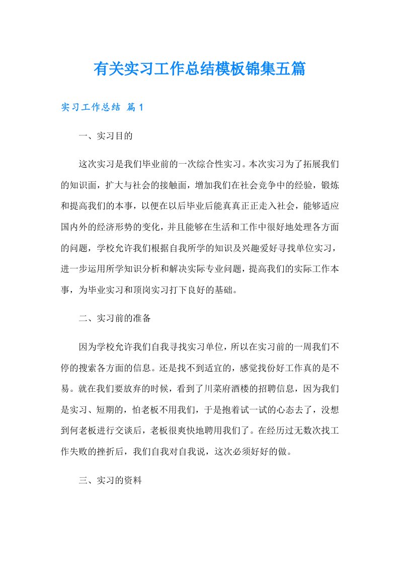 有关实习工作总结模板锦集五篇