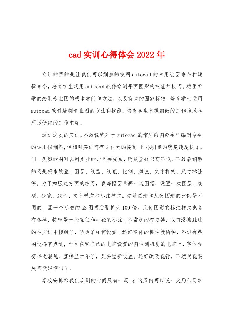 cad实训心得体会2022年