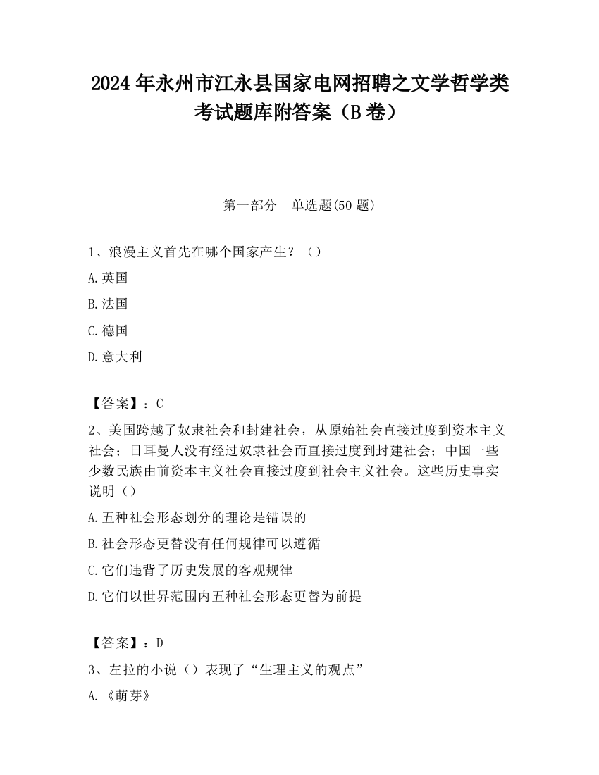 2024年永州市江永县国家电网招聘之文学哲学类考试题库附答案（B卷）