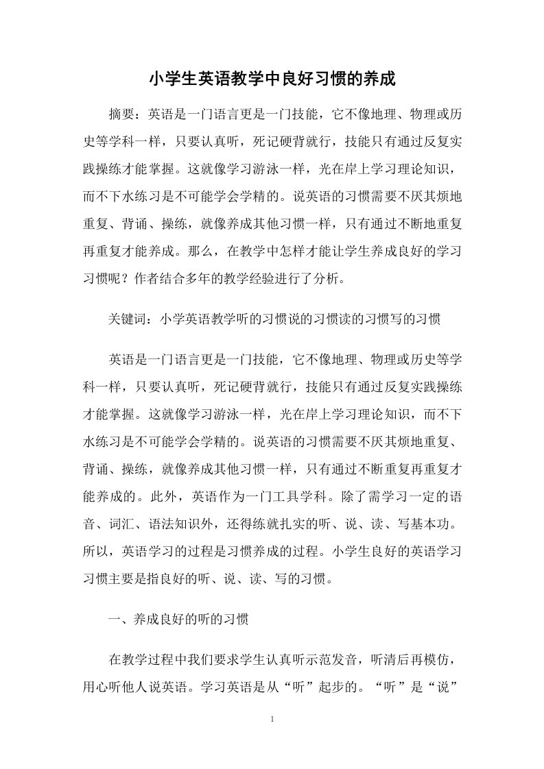 小学生英语教学中良好习惯的养成