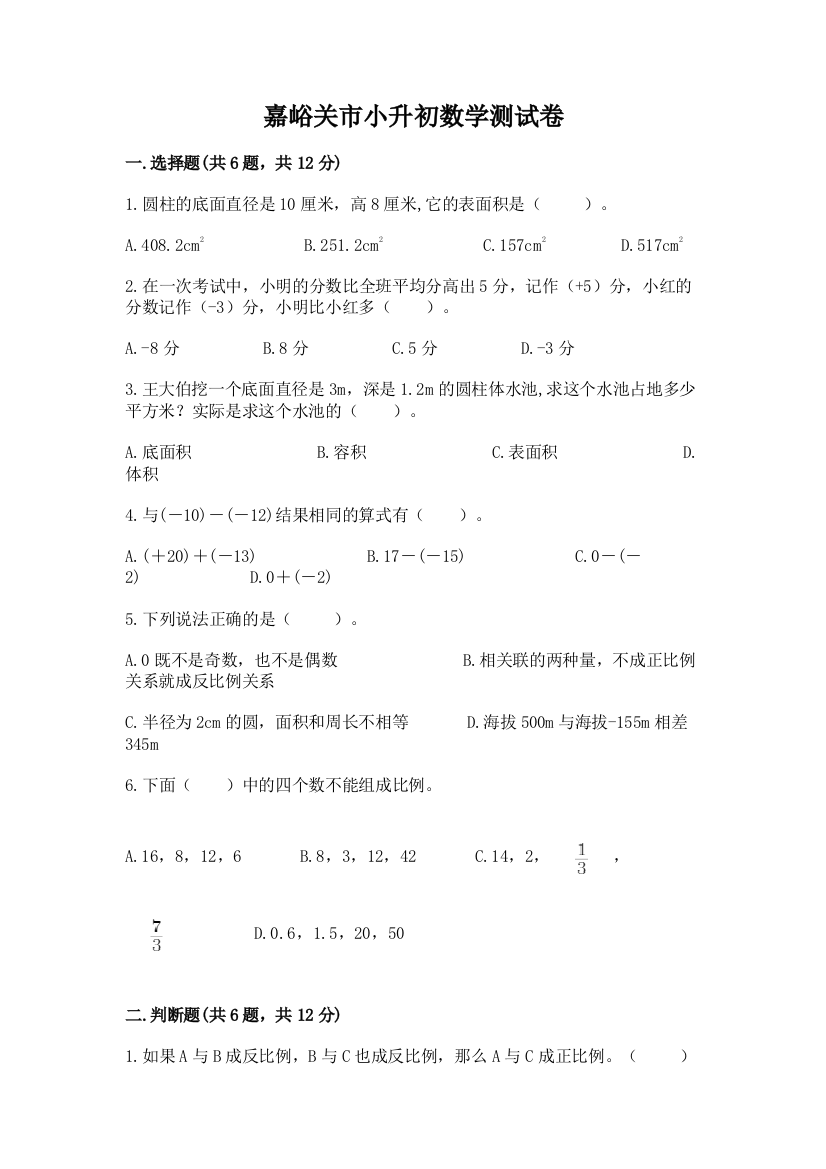 嘉峪关市小升初数学测试卷精选