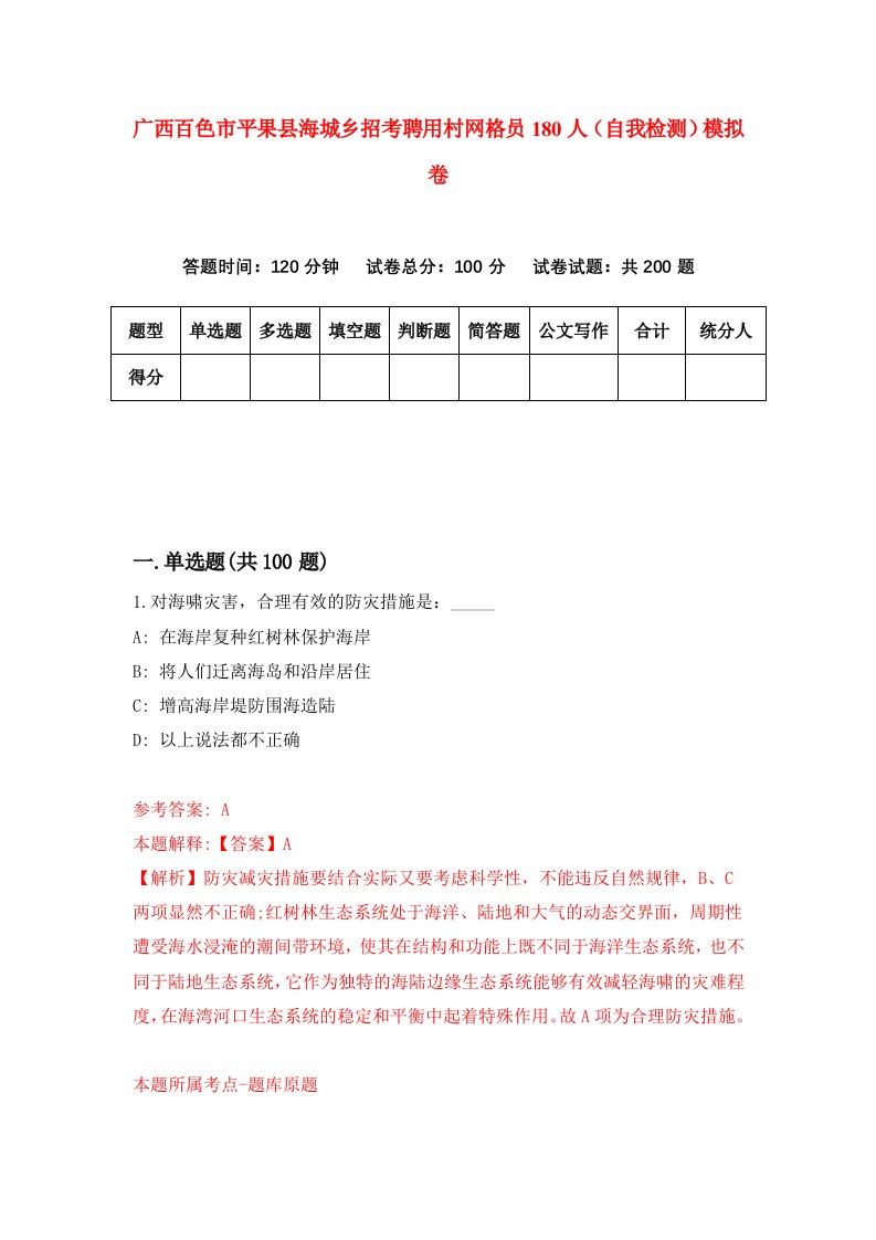 广西百色市平果县海城乡招考聘用村网格员180人自我检测模拟卷0